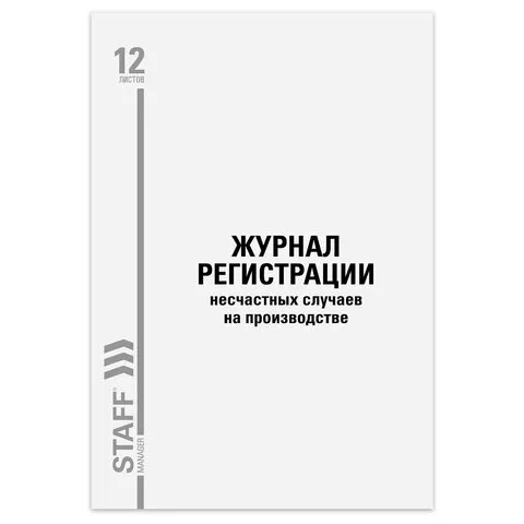 Журнал регистрации несчастных случаев на производстве, 12л, А4 200х290мм, STAFF, код, 130289