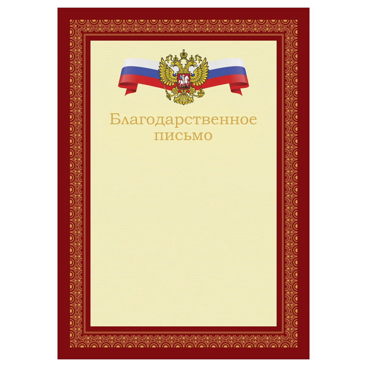 Благодарственное письмо А4, BG, мелованный картон, красное