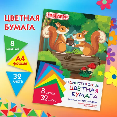 Цветная бумага А4 газетная, 32 листа 8 цветов, на скобе, ПИФАГОР, 200х280мм, Белочки, 115485