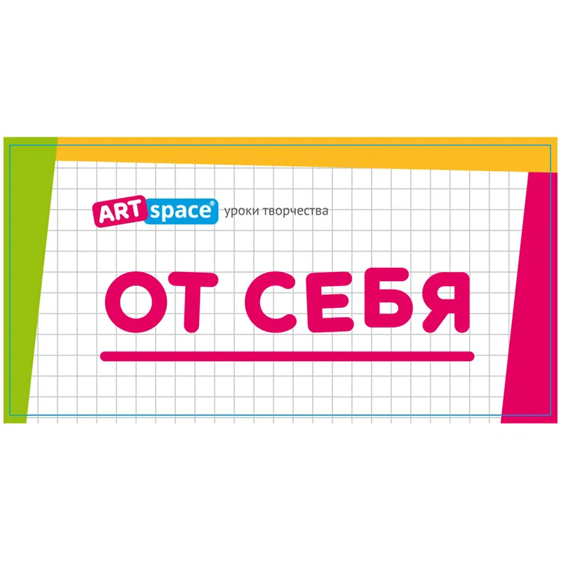 Стикер "От себя" ArtSpace