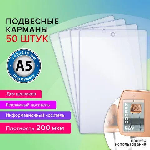 Карман информационный подвесной, ценникодержатель А5, КОМПЛЕКТ 50шт., ПВХ, BRAUBERG, 291285