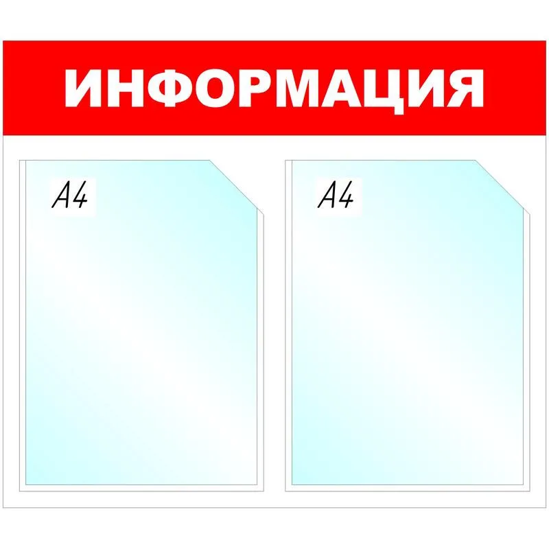 Стенд информационный Информация, 2 отд., 430х500 мм, красный, настенный