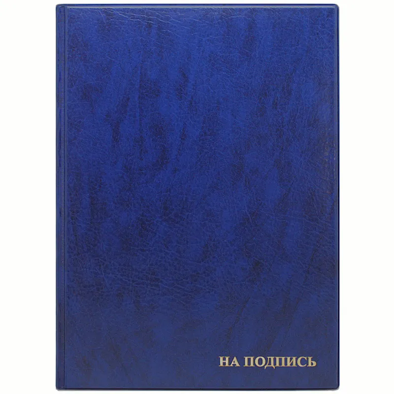 Папка адресная "На подпись" ДПС, 235*320, ПВХ, синий, инд. упаковка