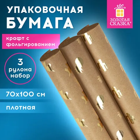 Бумага упаковочная крафт С ЭФФЕКТАМИ НАБОР 3 шт "Trendy Kraft" 70х100 см, ЗОЛОТАЯ СКАЗКА, 591938