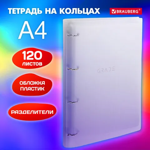 Тетрадь на кольцах БОЛЬШАЯ 305х230мм А4, 120л, пластик, с разделителями, BRAUBERG, Фиолетовый, 404623