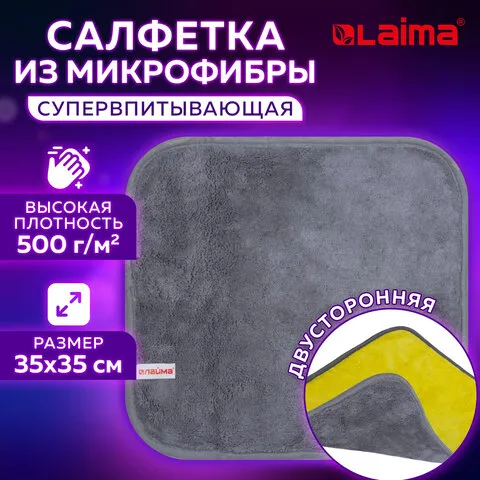 Салфетка универсальная ДВУСТОРОННЯЯ, плотная микрофибра (плюш), 35х35 см, желтая/серая, LAIMA, 604686