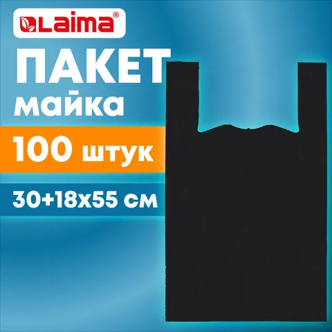 Пакет "майка" КОМПЛЕКТ 100 штук, 30+18х55, ПНД черный, 15 мкм, LAIMA, 700789