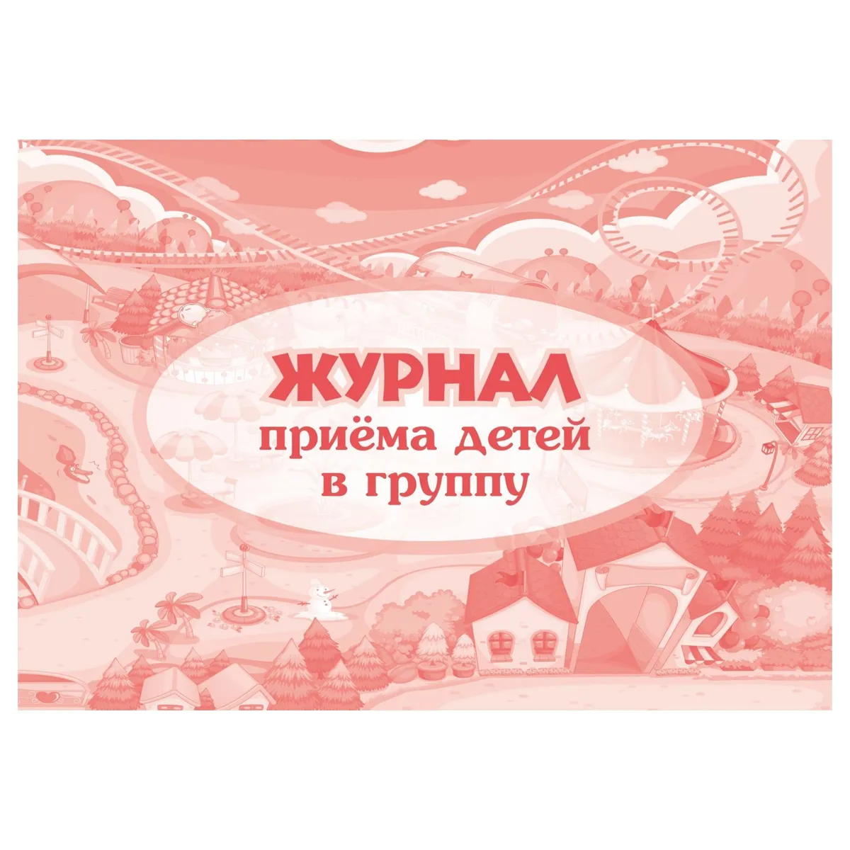 Набор журналов приёма детей в группу: 64 стр