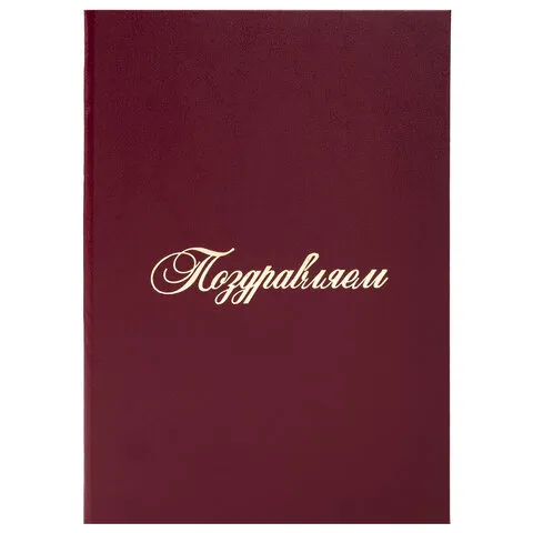 Папка адресная бумвинил "ПОЗДРАВЛЯЕМ!", А4, бордовая, индивидуальная упаковка, STAFF "Basic", 129578