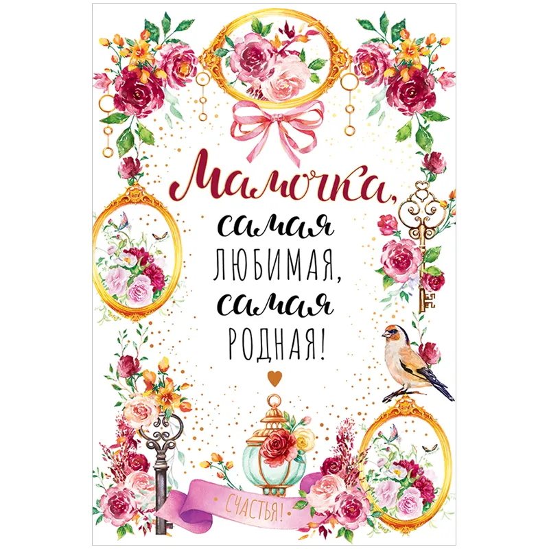 Открытка Открытая планета "Мамочка, самая любимая, самая родная...", 122*182мм, фольга