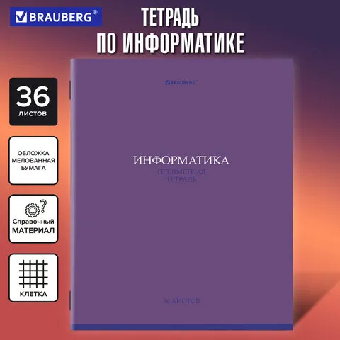 Тетрадь предметная КОЛОР 36л, обложка мелованная бумага, ИНФОРМАТИКА, клетка, BRAUBERG, 405075