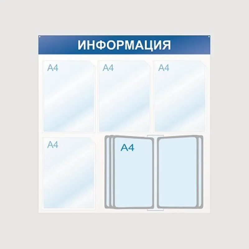 Стенд информационный Информация, 4 отд. и 10 демопан., 750х750, синий, наст
