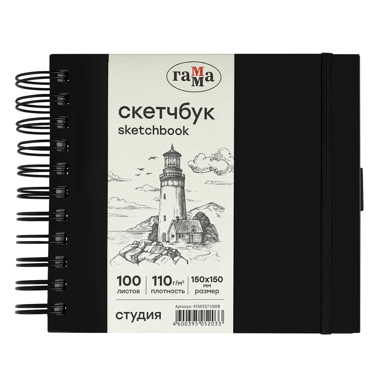 Скетчбук 100л., 150*150 Гамма "Студия", на спирали, черный, твердая обложка, на резинке, слоновая кость, 110г/м2