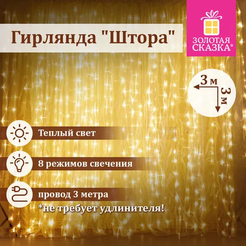 Электрогирлянда-занавес комнатная "Штора" 3х3м, 196 LED, теплый белый, 220V, ЗОЛОТАЯ СКАЗКА, 591352