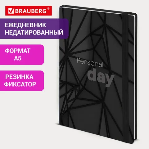 Ежедневник недатированный с резинкой А5 145х203мм, BRAUBERG, твердый, 128л, Personal day, 116285