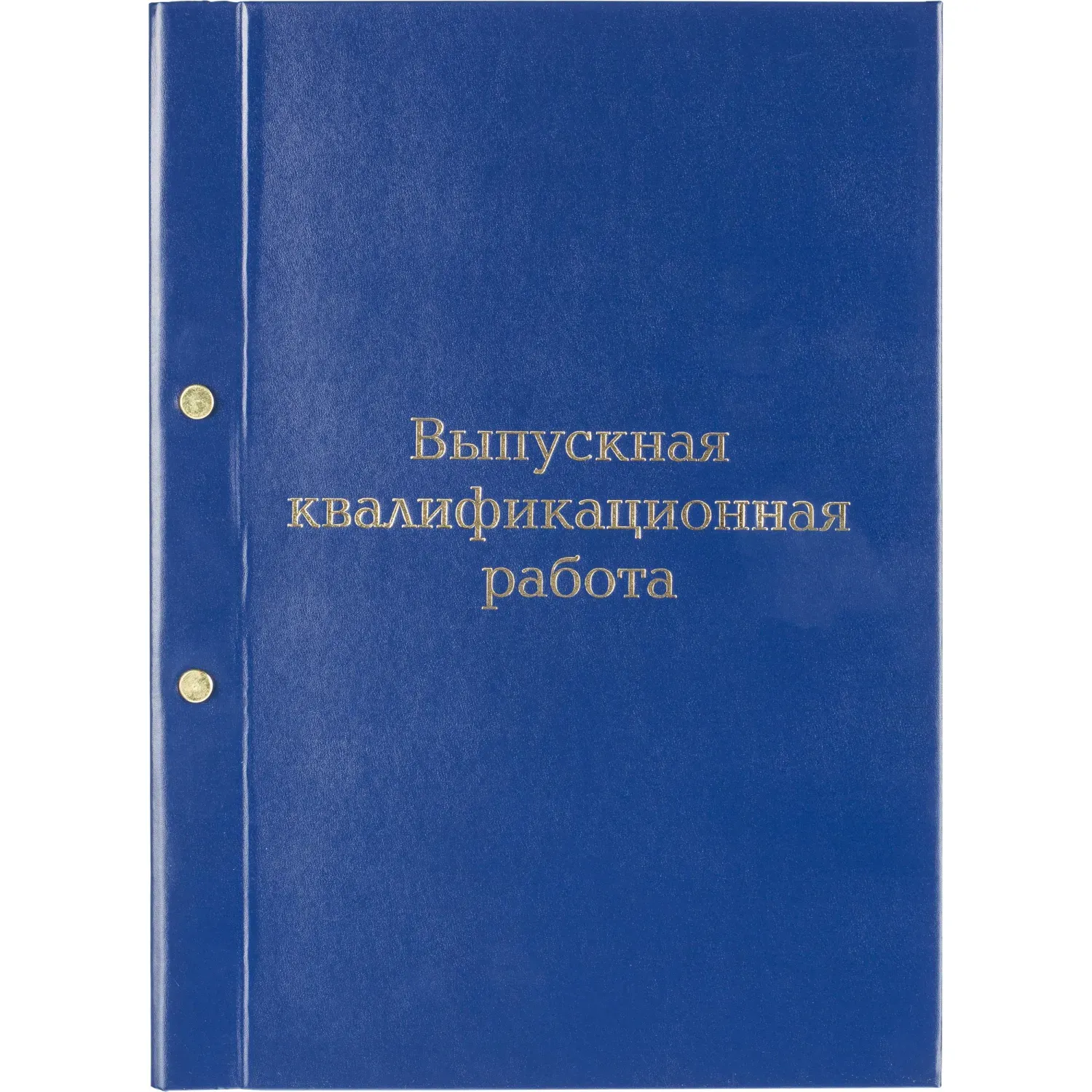 Папка адресная ВЫПУСКНАЯ КВАЛИФИКАЦ РАБОТА А4 бумвинил синяя (метал.болт)