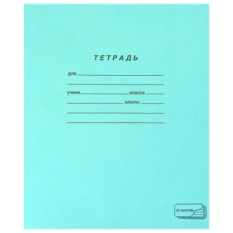 Тетрадь ЗЕЛЁНАЯ обложка, 12 л., линия с полями, офсет, ПЗБМ, 19988