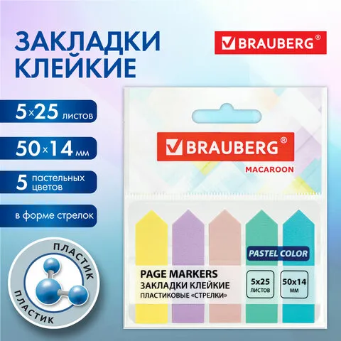 Закладки клейкие пастельные BRAUBERG MACAROON "СТРЕЛКИ" 50х14 мм, 125шт (5 цв. х 25 лист.), 115211