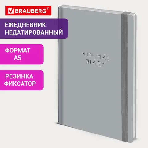 Ежедневник недатированный с резинкой А5 145х203мм, BRAUBERG, твердый, серый, 160л, Minimal, 116302
