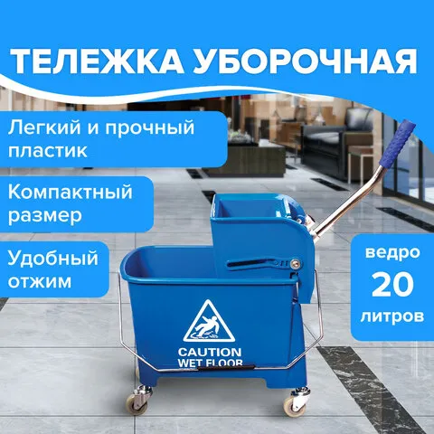 Тележка уборочная-ведро BRABIX, 20 л, механический отжим, синяя, 601497