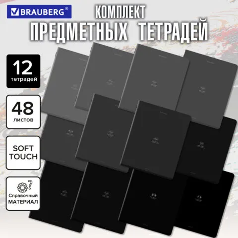 Тетради предметные, КОМПЛЕКТ 12 ПРЕДМЕТОВ, 48л, SoftTouch, BRAUBERG, РИТМ, 405181