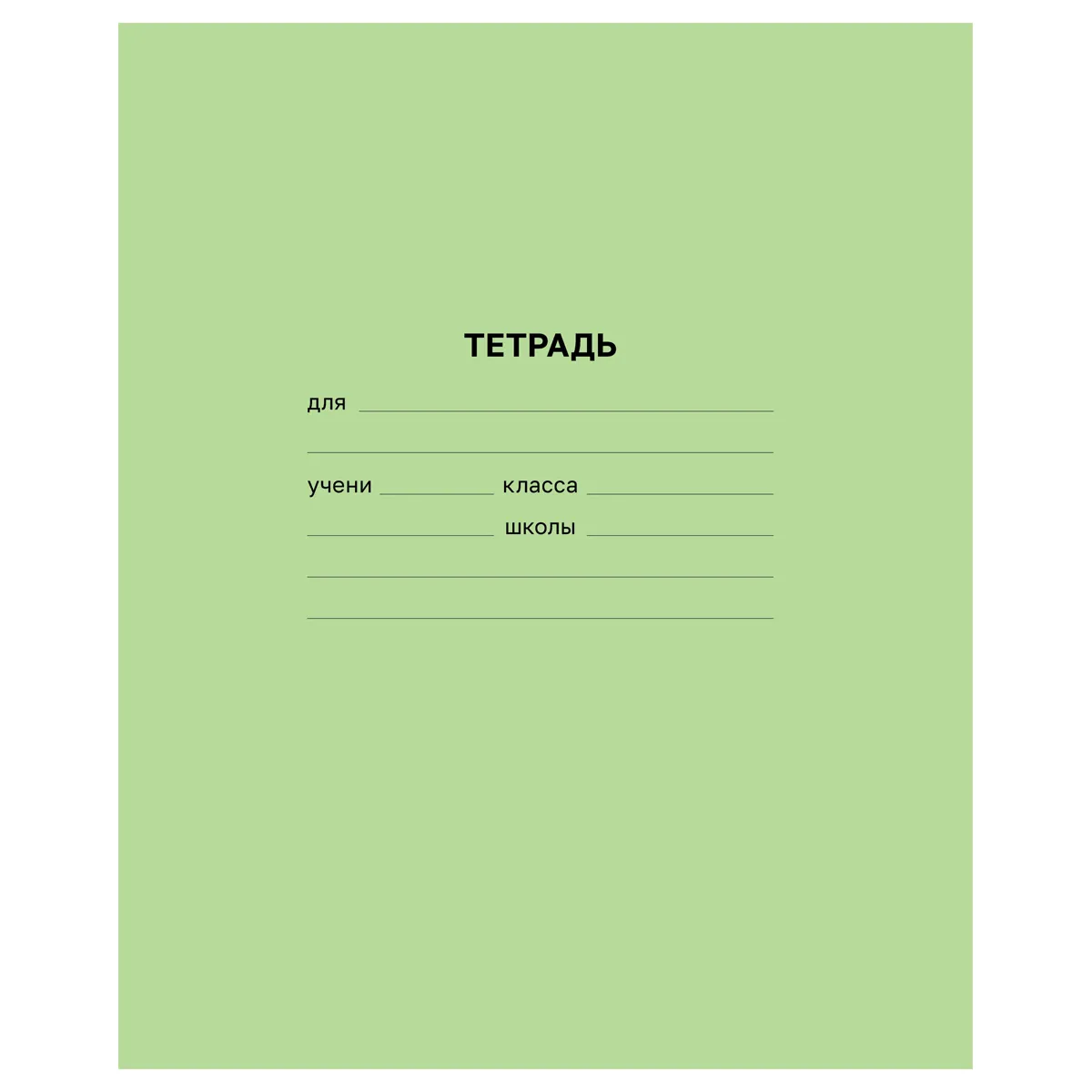 Тетрадь 18л., клетка BG