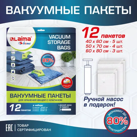 Вакуумные пакеты с клапаном для хранения вещей КОМПЛЕКТ 12шт, НАСОС в комплекте, LAIMA, 608927