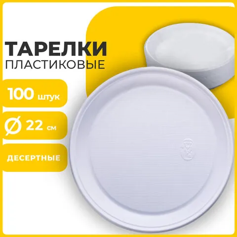 Одноразовые тарелки плоские, КОМПЛЕКТ 100 шт., пластик, d=220 мм, "БЮДЖЕТ", белые, ПС, холодное/горячее, LAIMA, 600943