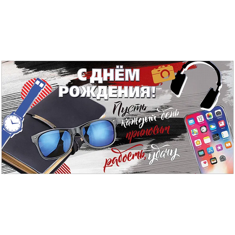 Конверт для денег Праздник "С Днем рождения!", 82*168мм, фольга, дизайнерская бумага