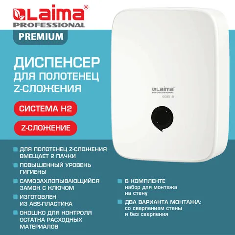 Диспенсер для полотенец на 2 пачки LAIMA PROFESSIONAL PREMIUM (Система H2), Z-сложения, белый, ABS-пластик, 609516