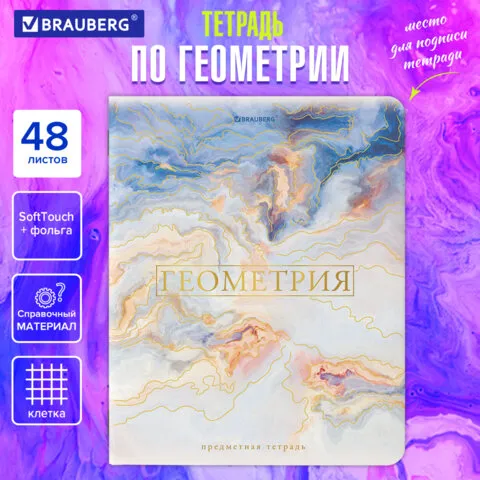 Тетрадь предметная "PASTEL" 48 л., SoftTouch, фольга, ГЕОМЕТРИЯ, клетка, BRAUBERG, 404314