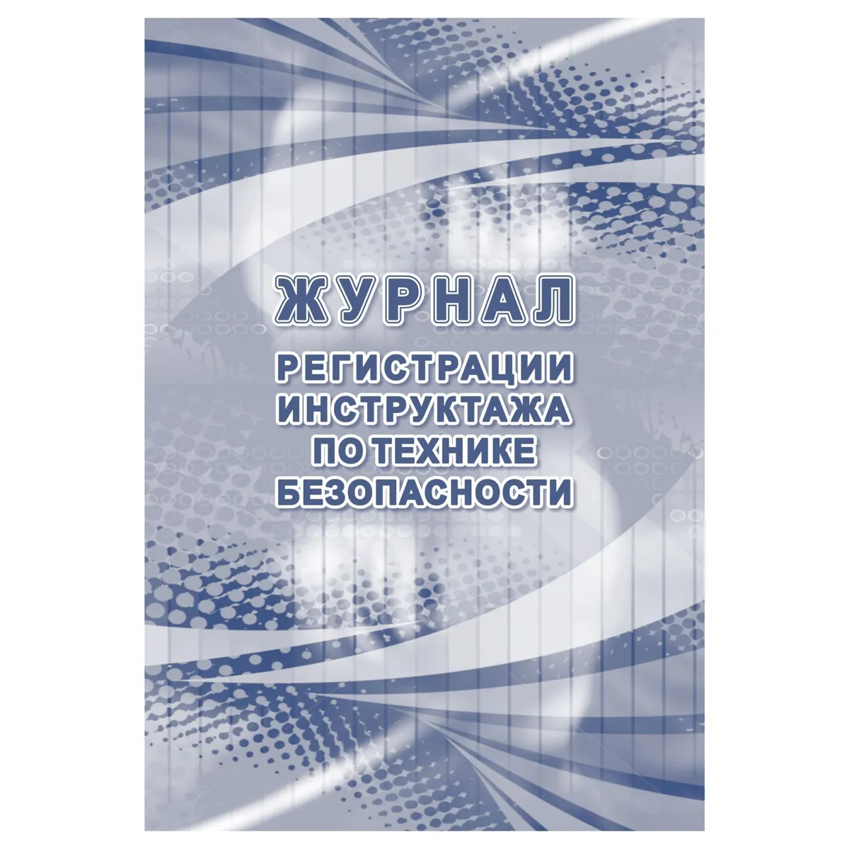 Журнал регистрации инструктажа по технике безопасности