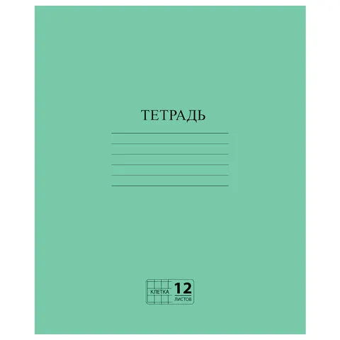 Тетрадь ЗЕЛЁНАЯ обложка 12 л., клетка с полями, офсет №2 ЭКОНОМ, "ПИФАГОР", 104984