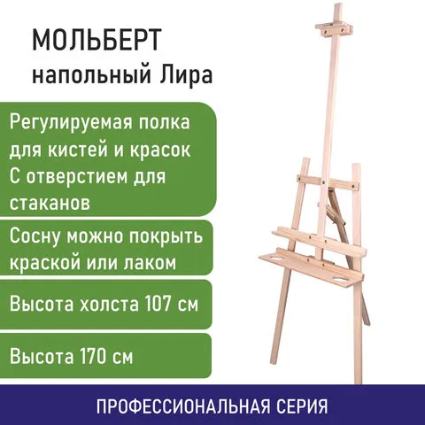 Мольберт напольный из сосны Лира с полкой, 55х170х120 см, высота холста до 120 см, BRAUBERG ART, 192261