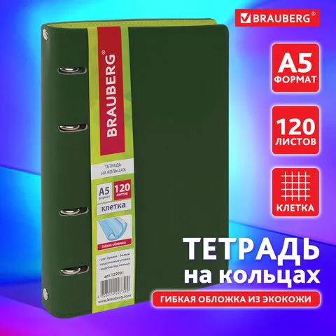 Тетрадь на кольцах А5 (180х220 мм), 120 листов, под кожу, BRAUBERG "Joy", зелёный/светло-зелёный, 129991