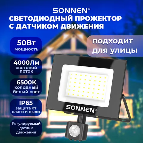 Прожектор светодиодный с датчиком движения 50Вт, 6500К, 4000Лм, IP65, 187х176х51мм, черный, SONNEN, 238418