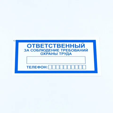 Знак "Ответственный за соблюдение требований охраны труда", КОМПЛЕКТ 10 штук, 100*200 мм, пленка, V57