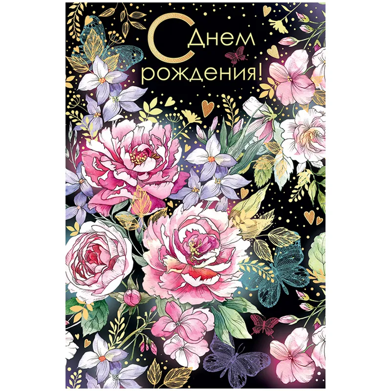 Открытка Открытая планета "С Днем рождения!", 122*182мм, фольга