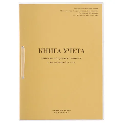 Книга учета движения трудовых книжек и вкладышей к ним, 32 л., сшивка, плобма, обложка ПВХ, 130203