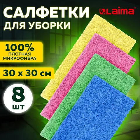 Салфетки из микрофибры 30х30 см, КОМПЛЕКТ 8 шт. "ULTRASONIC COLOUR HACCP PACK 8", LAIMA HOME, 608225