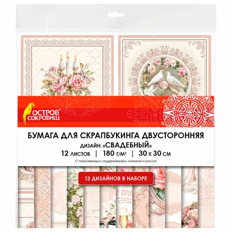 Бумага для скрапбукинга 30х30 см "Свадебный", двусторонняя, 12 листов, 180 г/м2, ОСТРОВ СОКРОВИЩ, 665435