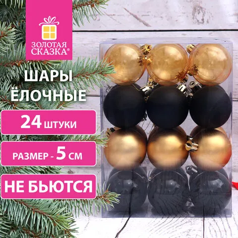 Шары ёлочные 24 шт., 5 см, "Eden Colors", пластик, цвет: золотистый/черный, ЗОЛОТАЯ СКАЗКА, 591979