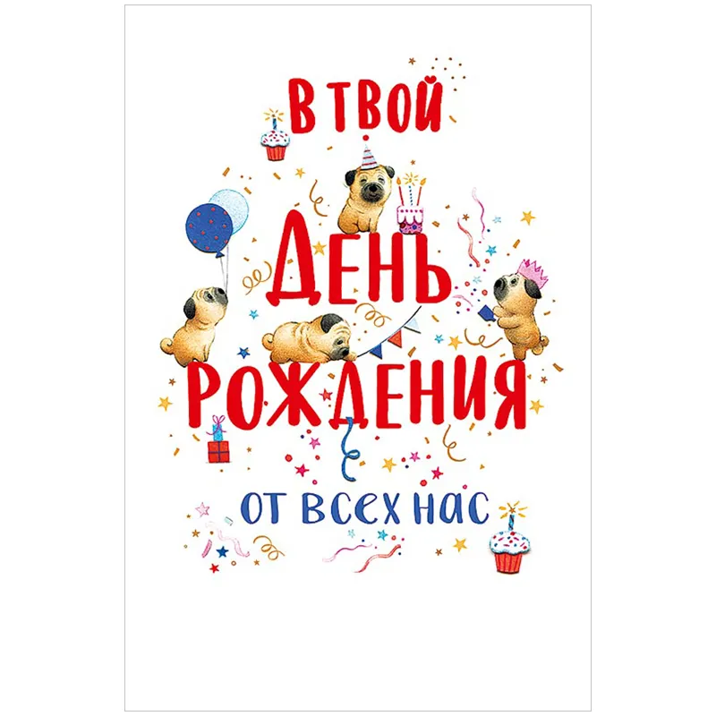 Открытка Арт и Дизайн "В твой день рождения", 121*183мм, конгрев, твин-лак