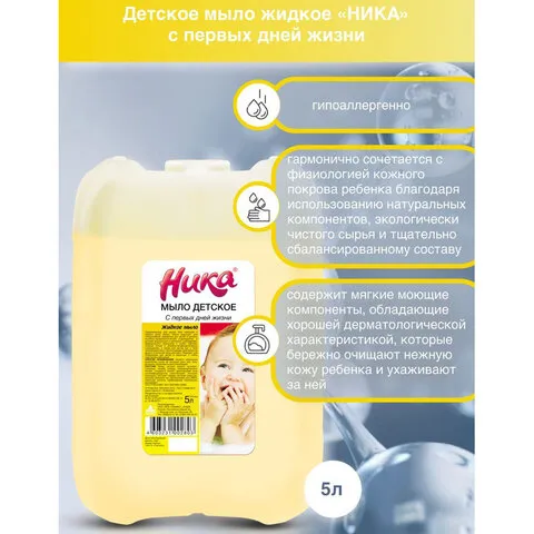 Мыло жидкое 5л НИКА ДЕТСКОЕ "С первых дней жизни",  ш/к 02803