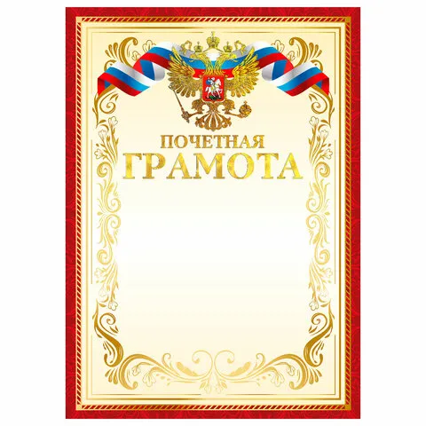 Грамота Почетная А4, мелованный картон, конгрев, тиснение фольгой, красная, BRAUBERG,, 117532