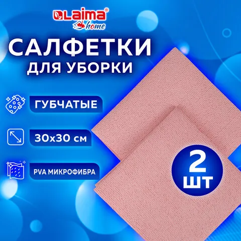 Салфетка губчатая из микрофибры PVA супервпитывающая "HIGH ABSORB", КОМПЛЕКТ 2 шт., 30х30 см, LAIMA, 607790
