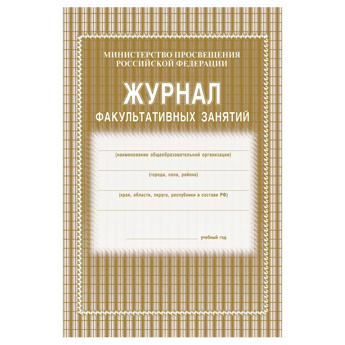 Журнал факультативных занятий (блок газет, обл офс 120, 48 стр)