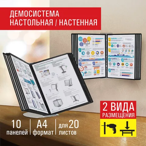 Демосистема настольная на 10 панелей, с 10 черными панелями А4, STAFF "Profit", 238218