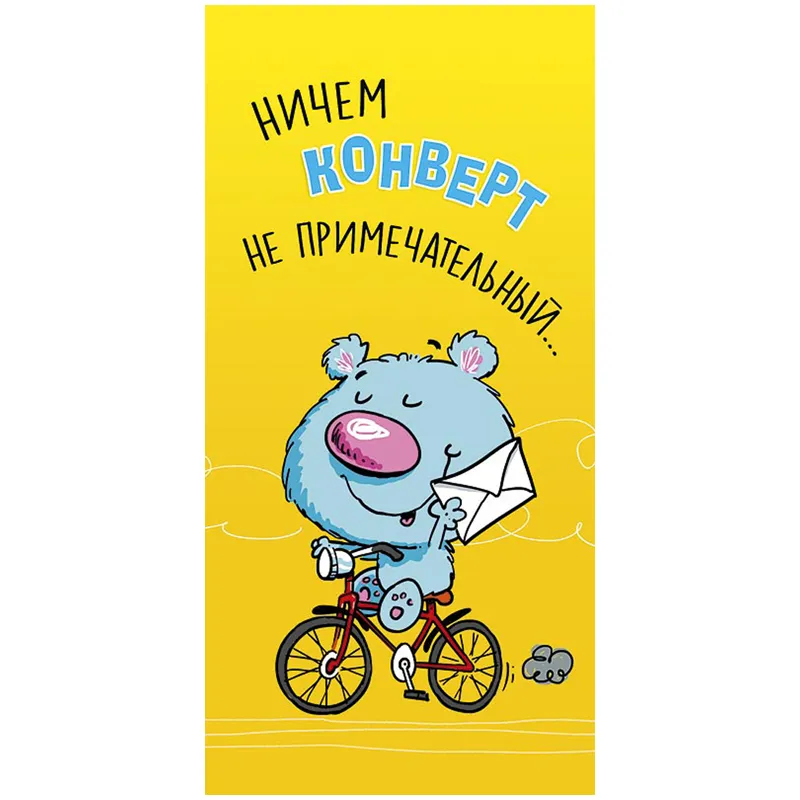 Конверт для денег Арт и Дизайн "Ничем конверт не примечательный...", 83*167мм