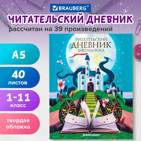 Дневник читательский А5 40л., твердый, глянцевая ламинация, цветной блок, BRAUBERG, "Замок", 113449